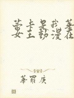 蕾卡是我华丽的女王动漫在线观看