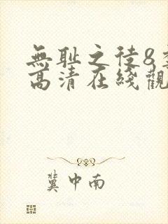 无耻之徒8季 高清在线观看