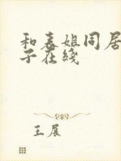 和表姐同居的日子在线