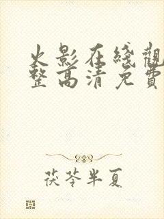 火影在线观看完整高清免费封面