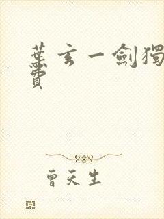 叶玄一剑独尊免费