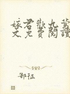 嫁君欢九莺莺全文免费阅读笔趣阁