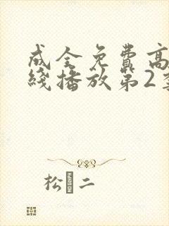 成全免费高清在线播放第2季封面