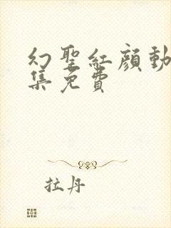 幻圣红颜动漫全集免费