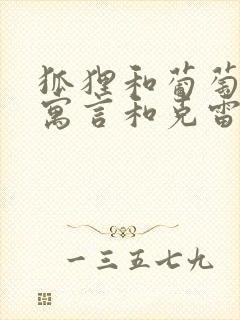 狐狸和葡萄伊索寓言和克雷洛夫寓言的不同