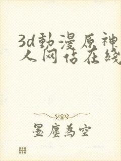 3d动漫原神同人网站在线观看封面