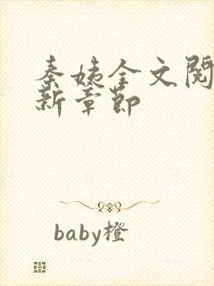 秦姨全文阅读最新章节