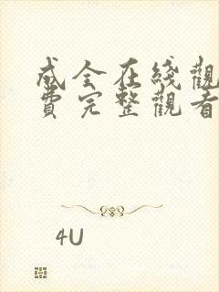 成全在线观看免费完整观看第5季