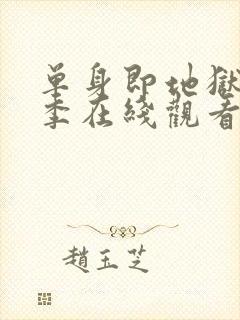 单身即地狱第五季在线观看封面