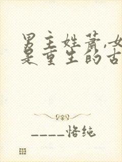 男主姓萧,女主是重生的古言