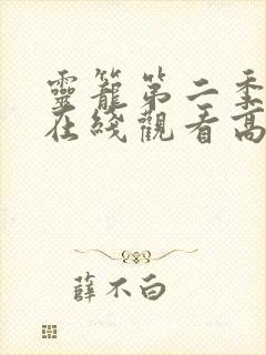 灵笼第二季全集在线观看高清