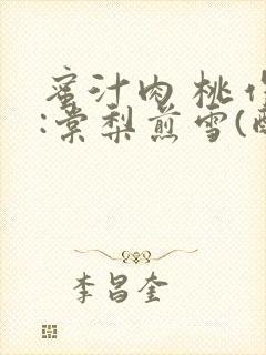 蜜汁肉 桃作者:棠梨煎雪(酌青栀)