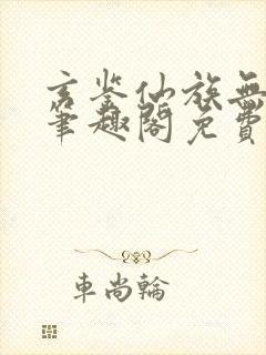 玄鉴仙族无弹窗笔趣阁免费阅读