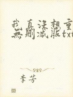 我真没想重生啊无删减版txt