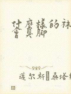 什么样的袜子不会臭脚封面