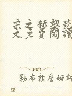 宋之赫黎菀意全文免费阅读最新章节封面