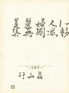 美丽妇人1～2集无删减动漫封面