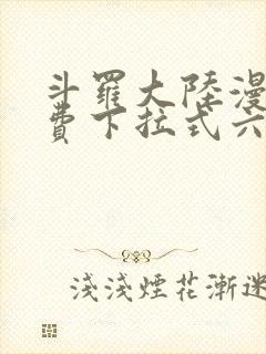 斗罗大陆漫画免费下拉式六