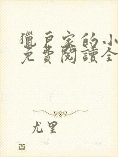 猎户家的小悍妻免费阅读全文