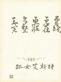 王多鱼免费高清完整版在线观看