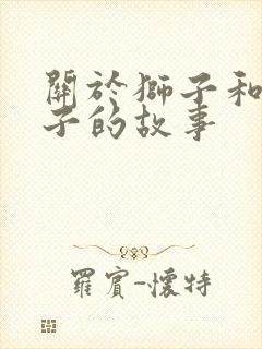 关于狮子和小兔子的故事封面