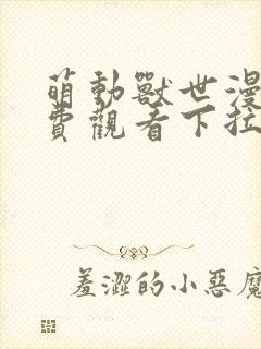 萌动兽世漫画免费观看下拉式漫画