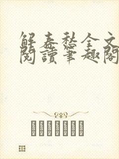 解春愁全文免费阅读笔趣阁