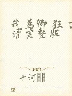 我为卿 狂 高清完整版