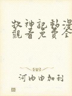 牧神记动漫在线观看免费全集高清版