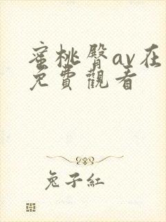 蜜桃臀av在线免费观看封面