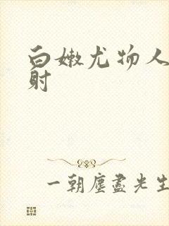 白嫩尤物人妻内射