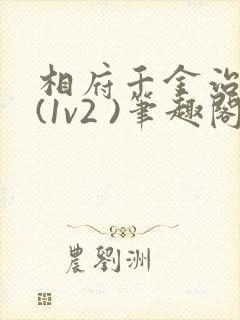 相府千金治病记(1v2 )笔趣阁