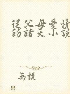 从父母爱情开始的诸天小说