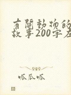 有关动物的寓言故事200字左右封面