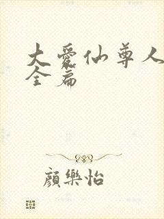 大爱仙尊人祖传全篇