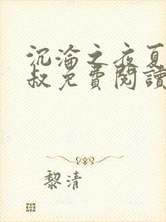 沉沦之夜夏婉陈叔免费阅读小说封面