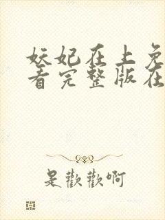 妖妃在上免费观看完整版在线全集