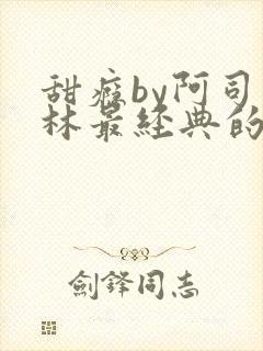 甜瘾by阿司匹林最经典的一句