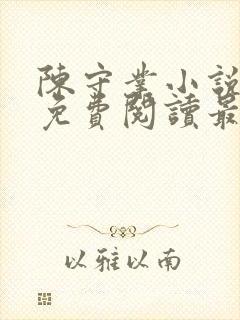 陈守业小说全文免费阅读最新章节