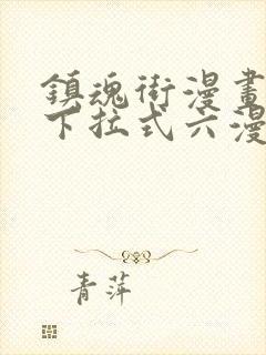 镇魂街漫画免费下拉式六漫画封面