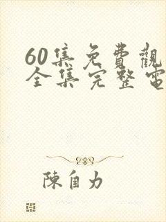 60集免费观看全集完整电视剧