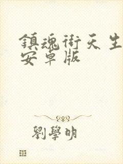 镇魂街天生为王安卓版