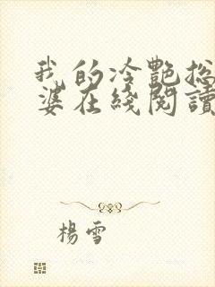 我的冷艳总裁老婆在线阅读