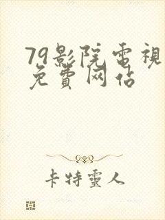 79影院电视剧免费网站