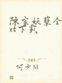 陈家妖孽全本txt下载