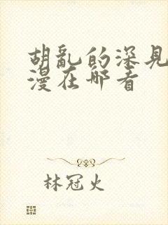 胡乱的深见君动漫在哪看