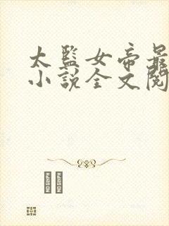 太监女帝最风流小说全文阅读