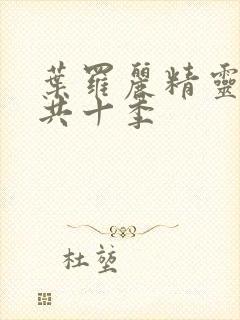 叶罗丽精灵梦一共十季