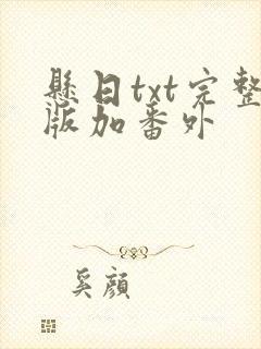 悬日txt完整版加番外