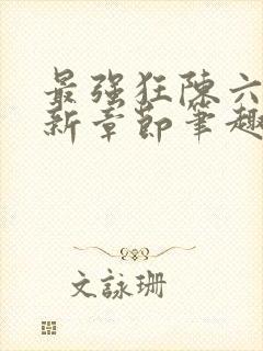 最强狂陈六何最新章节笔趣阁